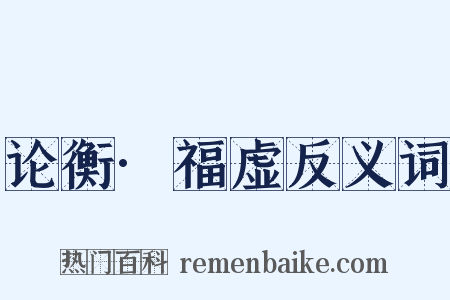 论衡·福虚反义词是什么意思的图片
